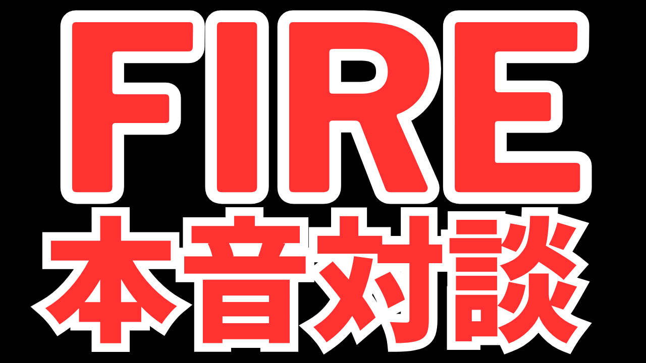 FIRE本音対談